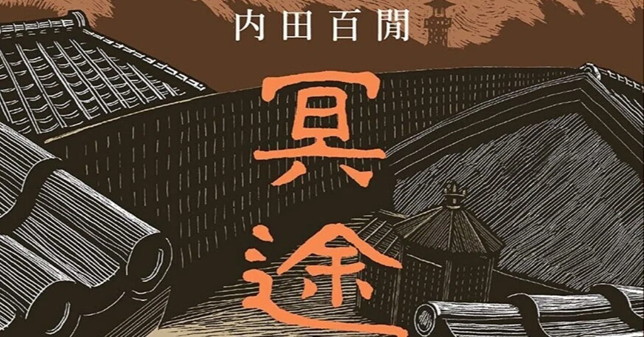 内田百閒 ・ 金井田英津子の〈暗い道行き〉 ：　これが『冥途』。｜年間読書人