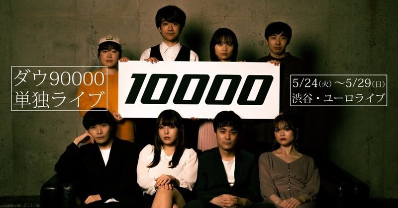 ダウ90000単独ライブ「10000」を観た感想