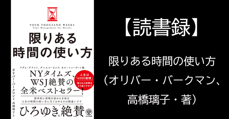 【読書録】限りある時間の使い方（オリバー・バークマン、高橋璃子・著）