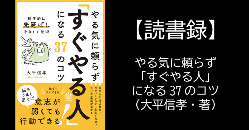 【読書録】やる気に頼らず「すぐやる人」になる37のコツ（大平信孝・著）