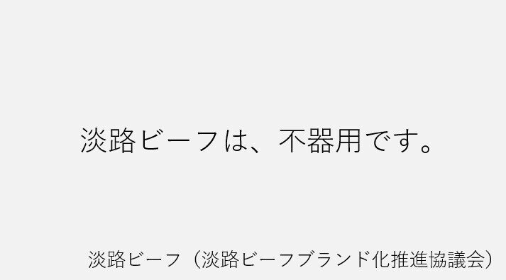 淡路ビーフ①