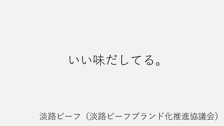 淡路ビーフ②
