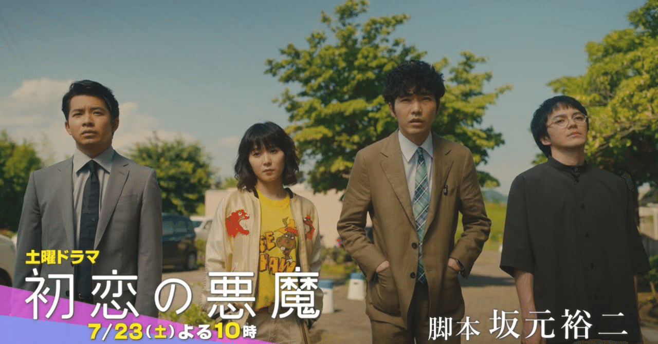 感想 日テレ土曜ドラマ 初恋の悪魔 第2話 林昌弘 Masahiro Hayashi Note