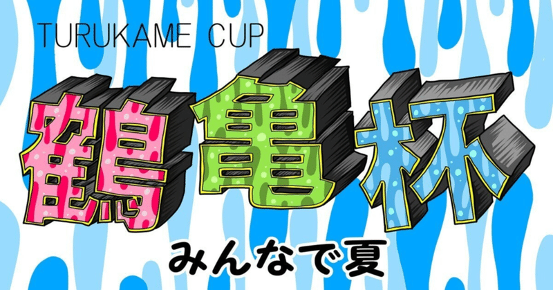 🐢鶴亀杯🐢明日の２４時が締切です❣