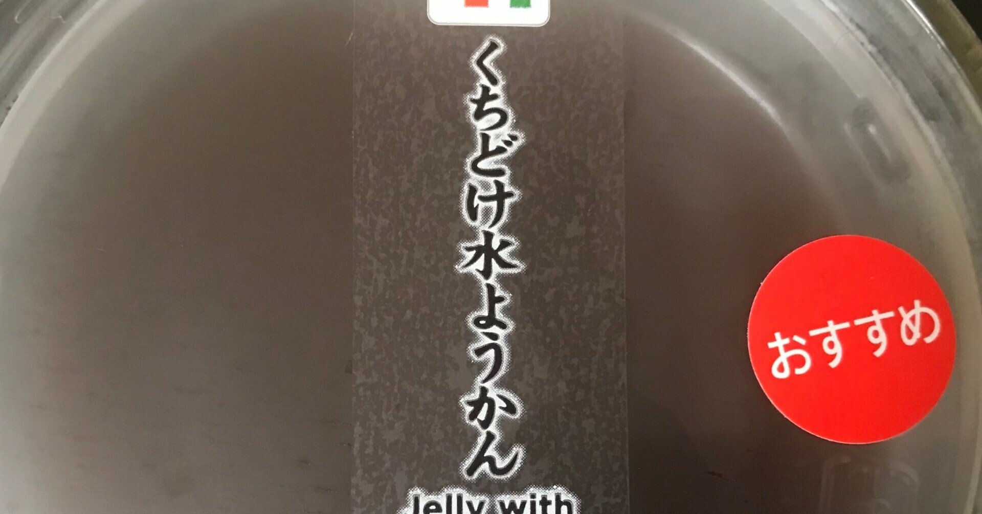 スイーツ レビュー くちどけ水ようかん セブン イレブン Echo Note スイーツ レビュー くちどけ水ようかん セブン イレブン Echo Note