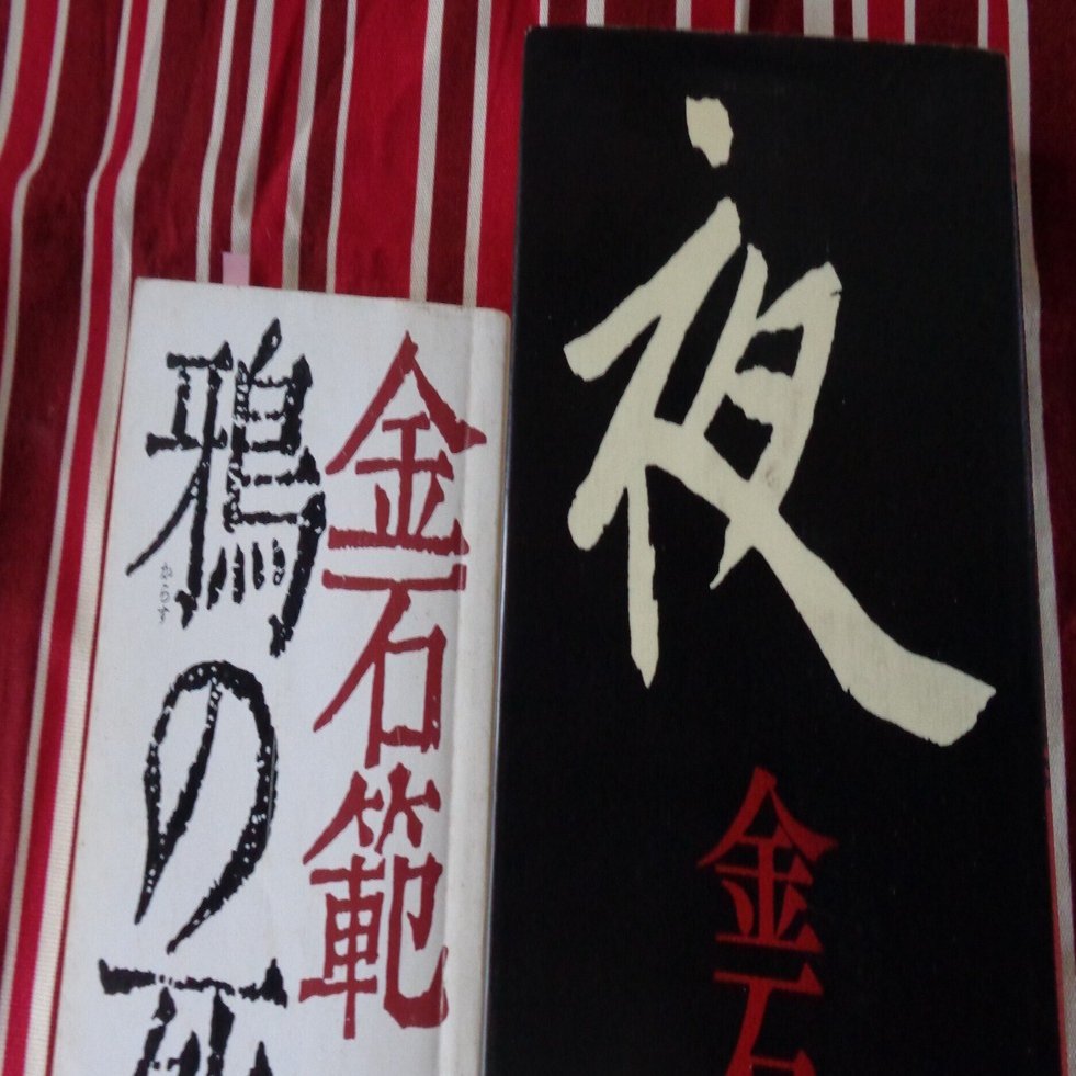 林浩治「在日朝鮮人作家列伝」03　　　金石範（キム・ソクポム）（その1）