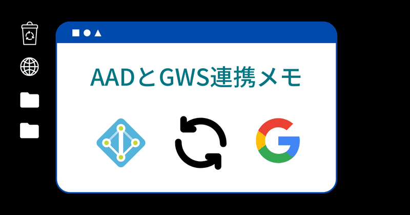 【備忘録】Google WorkspaceのAAD連携