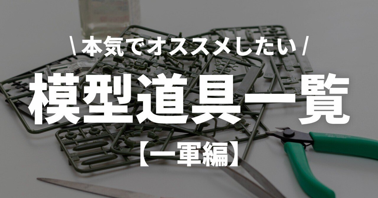 ガンプラ制作道具まとめ ジャンル別】本気でオススメしたいガンプラ道具一覧【一軍編