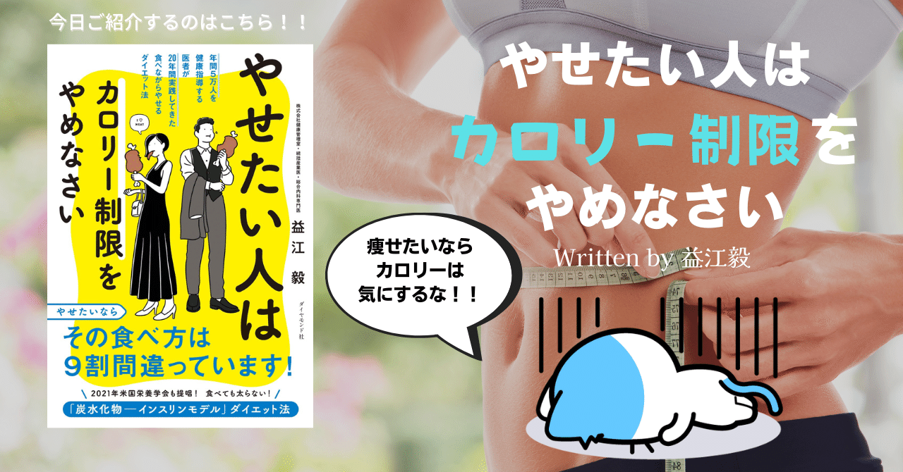 やせたい人はカロリー制限をやめなさい 益江毅 最大81 オフ