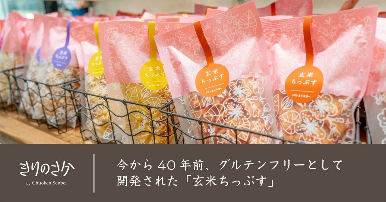 今から40年前、グルテンフリーとして 開発された「玄米ちっぷす 今から40年前、グルテンフリーとして 開発された「玄米ちっぷす