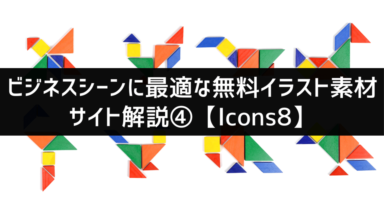 ビジネスシーンに最適な無料イラスト素材サイト解説 Icons8 パワポ研 Note