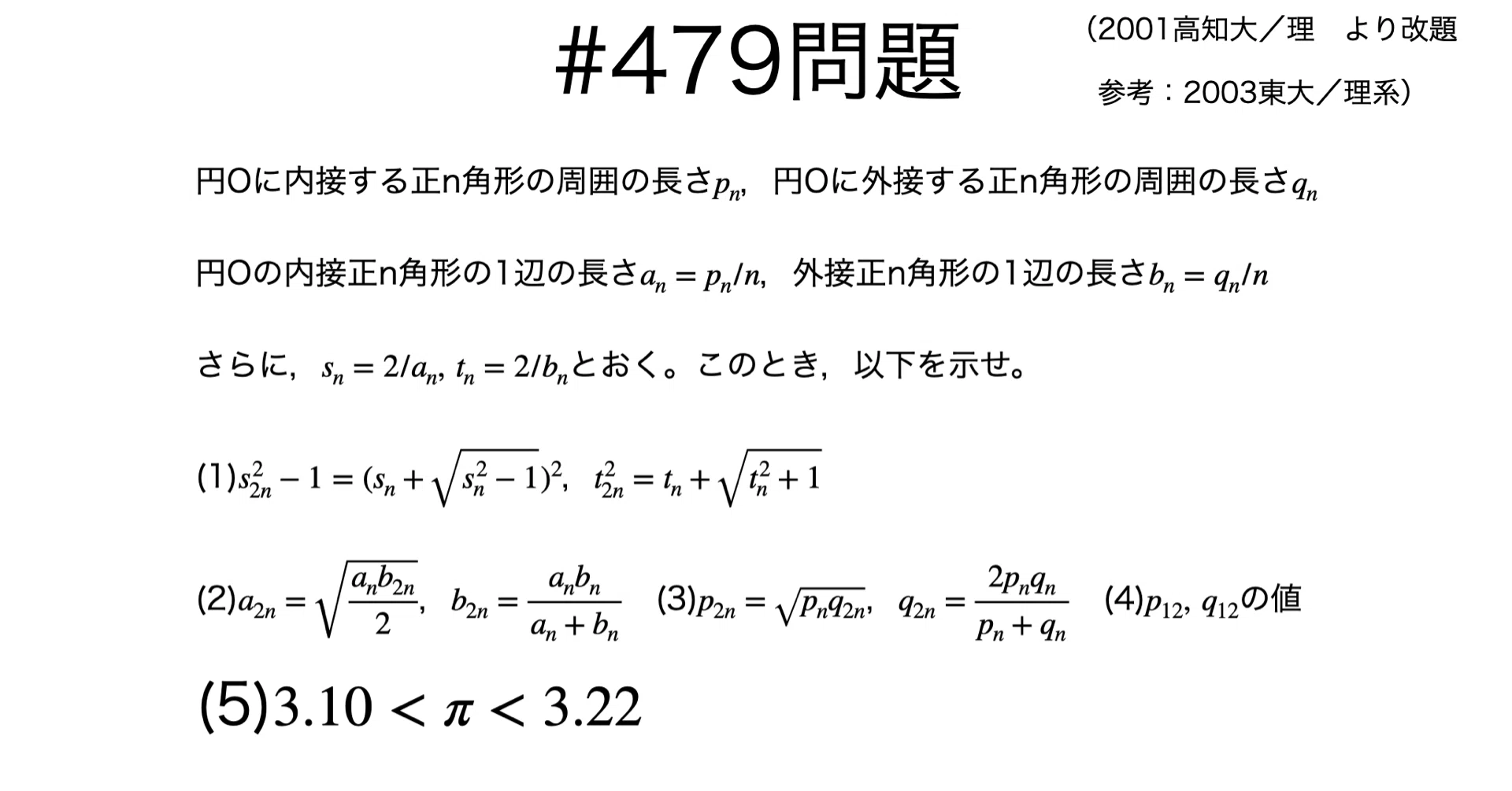 【残り1点】アルキメデス 36/204 JA-1 書記が数学やるだけ#479 アルキメデスの漸化式による円周率の評価