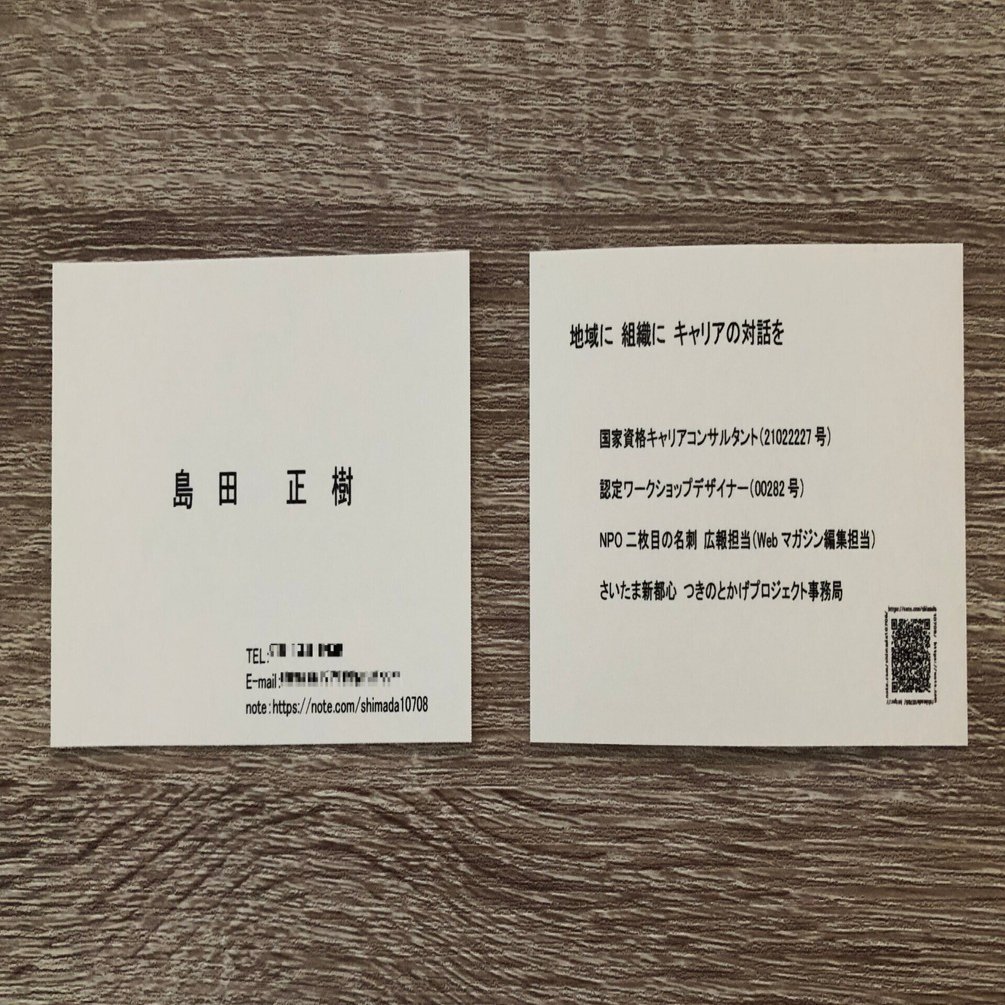 新しい「2枚目の名刺」｜島田正樹｜地域×キャリアコンサルタント