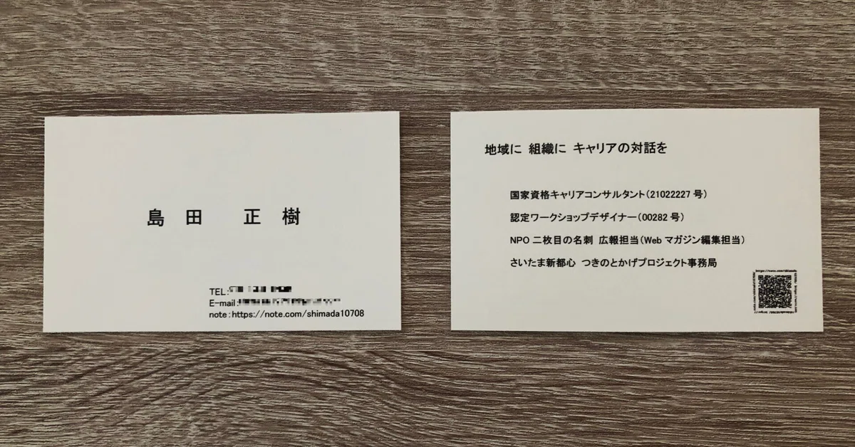 新しい「2枚目の名刺」｜島田正樹｜地域×キャリアコンサルタント 
