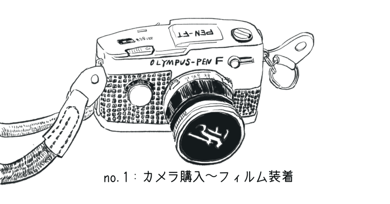 事始めフィルムカメラ(no.1)