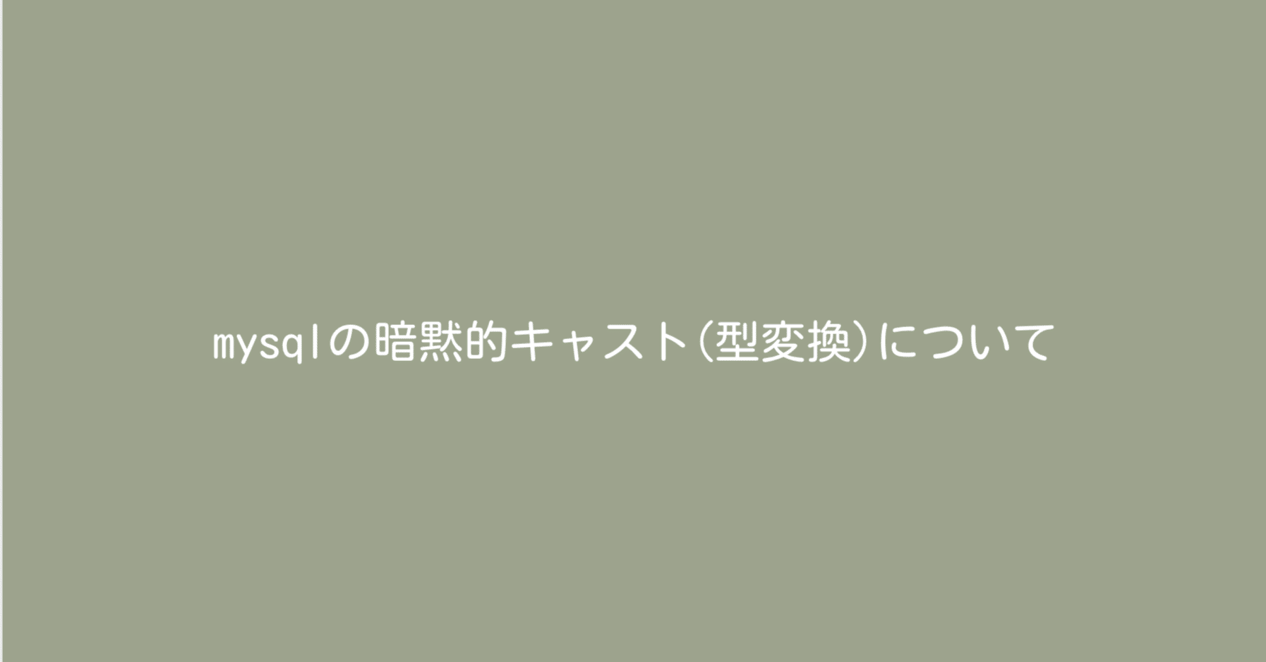 暗黙的