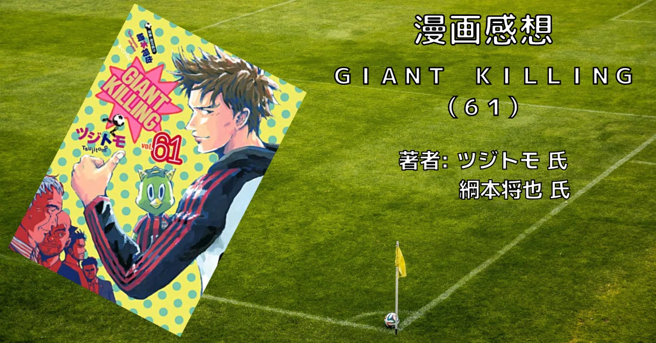 おすすめサッカー漫画「GIANT KILLING（61）」鬼パッカ