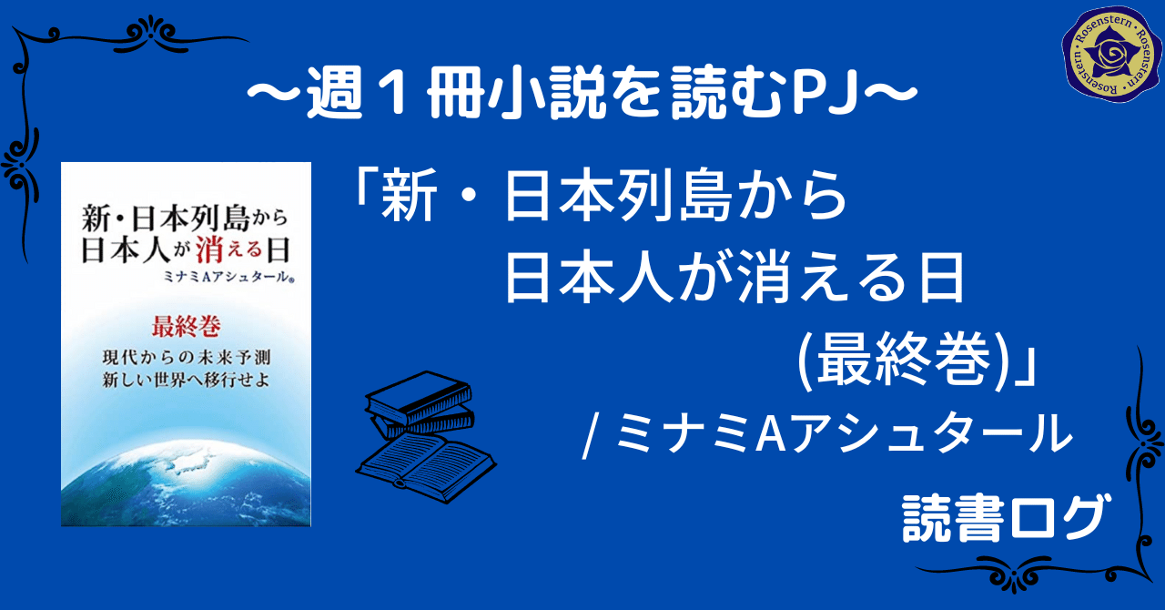 新・日本列島から日本人が消える日(最終巻)」/ミナミAアシュタール 