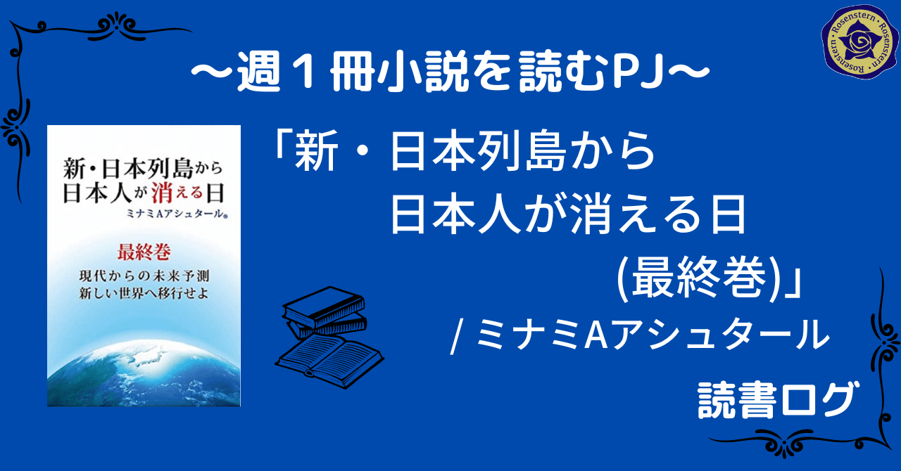 新・日本列島から日本人が消える日(最終巻)」/ミナミA