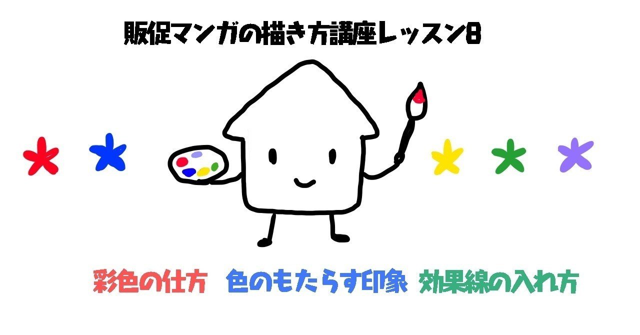 販促マンガの描き方講座 レッスン 彩色の仕方 色のもたらす印象 効果線の入れ方 Yoshie Note