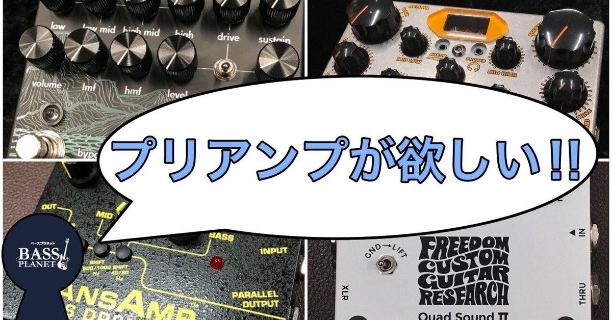 エフェクターを紹介しましょう!〜プリアンプ編〜|ベース エフェクターを紹介しましょう!〜プリアンプ編〜|ベース