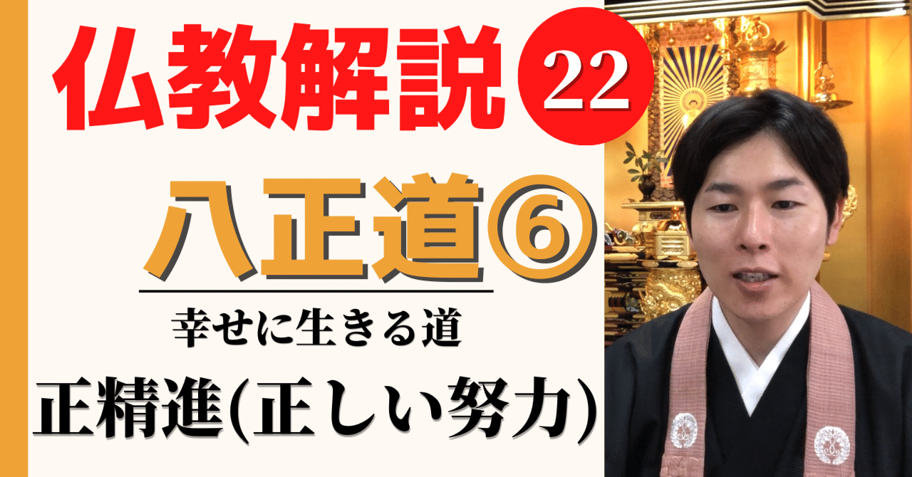 仏教解説】第22回_八正道⑥正精進(正しい努力)|神崎修生 仏教解説】第22回_八正道⑥正精進(正しい努力)|神崎修生