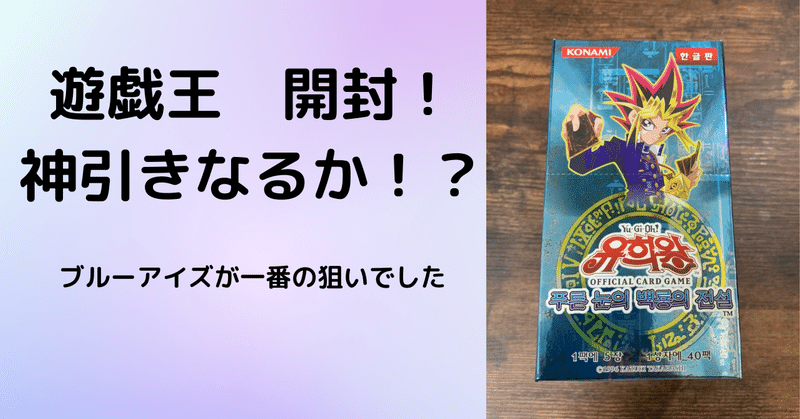 遊戯王】韓国版「青眼の白龍伝説」開封！｜まんじろー@多言語学習者