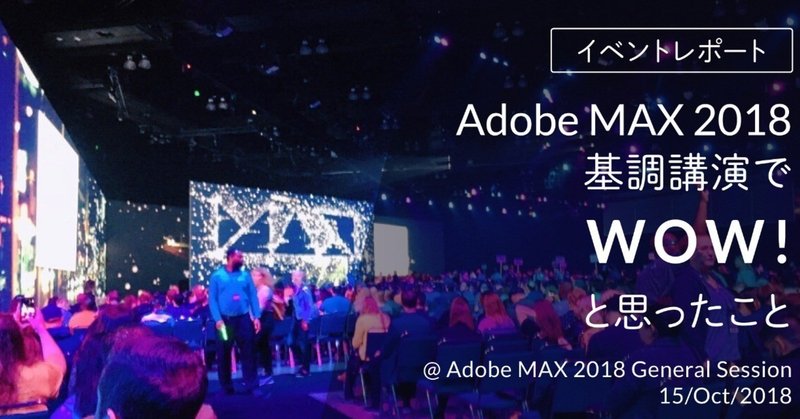 Adobe MAX 2018基調講演でWOW!と思ったこと