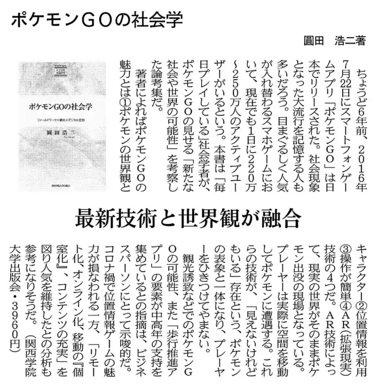 日経書評 ポケモンgoの社会学 圓田浩二著 最新技術と世界観が融合 いまも駅のエレベーターなどで 緑色画面のスマホを見かけます あの方たちは何年やっているのでしょう 継続は力なり Ingre ｍｏｈ Note