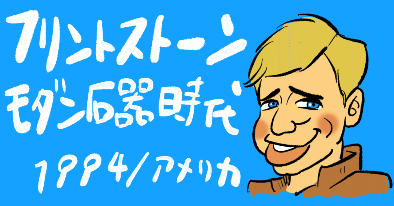 古今東西甘々映画レビュー 第3回 フリントストーン モダン石器時代 95点 今村孝矢 Note 古今東西甘々映画レビュー 第3回 フリントストーン モダン石器時代 95点 今村孝矢 Note