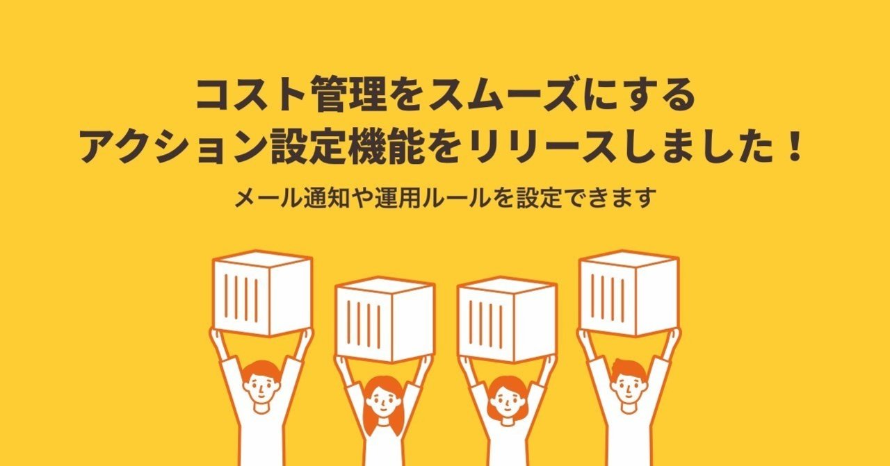 利用金額に応じたメール通知や運用ルールの設定ができるようになりました！｜ロリポップ！マネージドクラウド