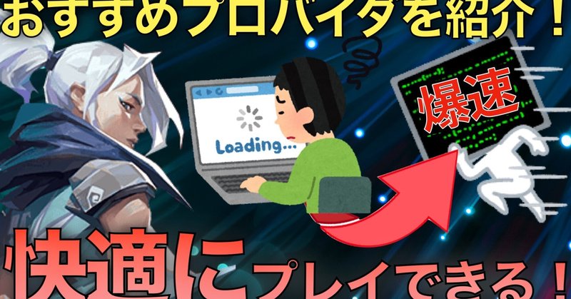 おすすめプロバイダは？オンラインゲームにおすすめの光回線の選び方を解説します。