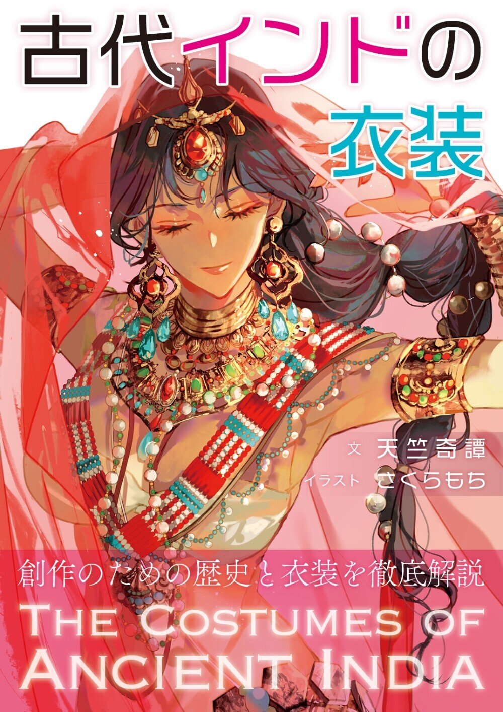 古代インドの衣装 を出版しました 天竺奇譚 Note 古代インドの衣装 を出版しました 天竺奇譚 Note