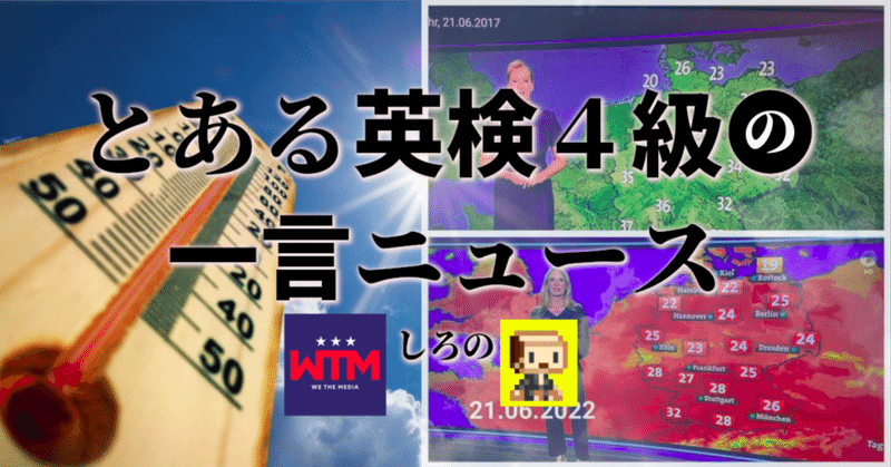 WTM一言ニュース 2022/07/24 地球温暖化待ったなし