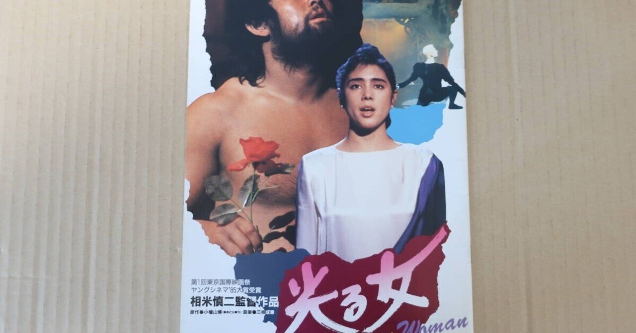 ４Kリマスター】 相米慎二監督「光る女」のDVDとブルーレイディスクが再販されます。｜ゆうもあ倶楽部