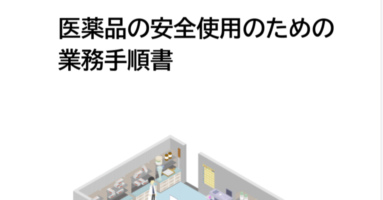 医薬品の安全使用のための 業務手順書」(薬局版) 薬局版