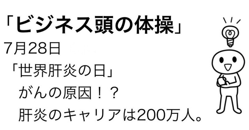 7月28日　がんの原因、肝炎のキャリアは200万人！？