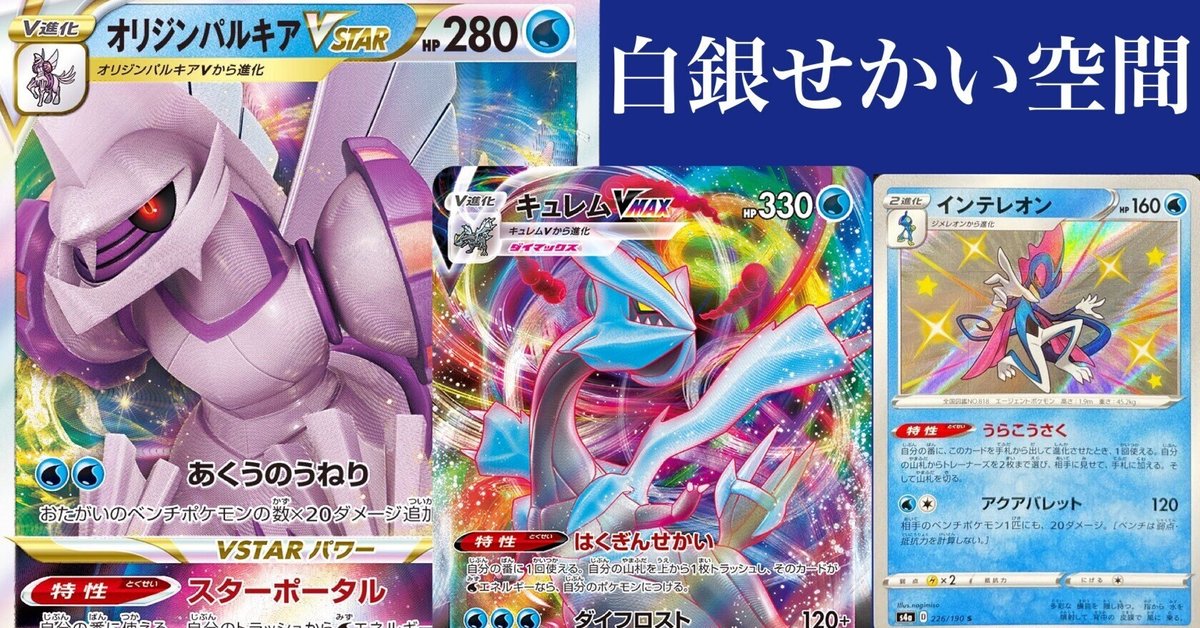 保障できる New type】キュレムVmax+パルキアVstarのデッキレシピ。〈うら ポケモンカードゲーム