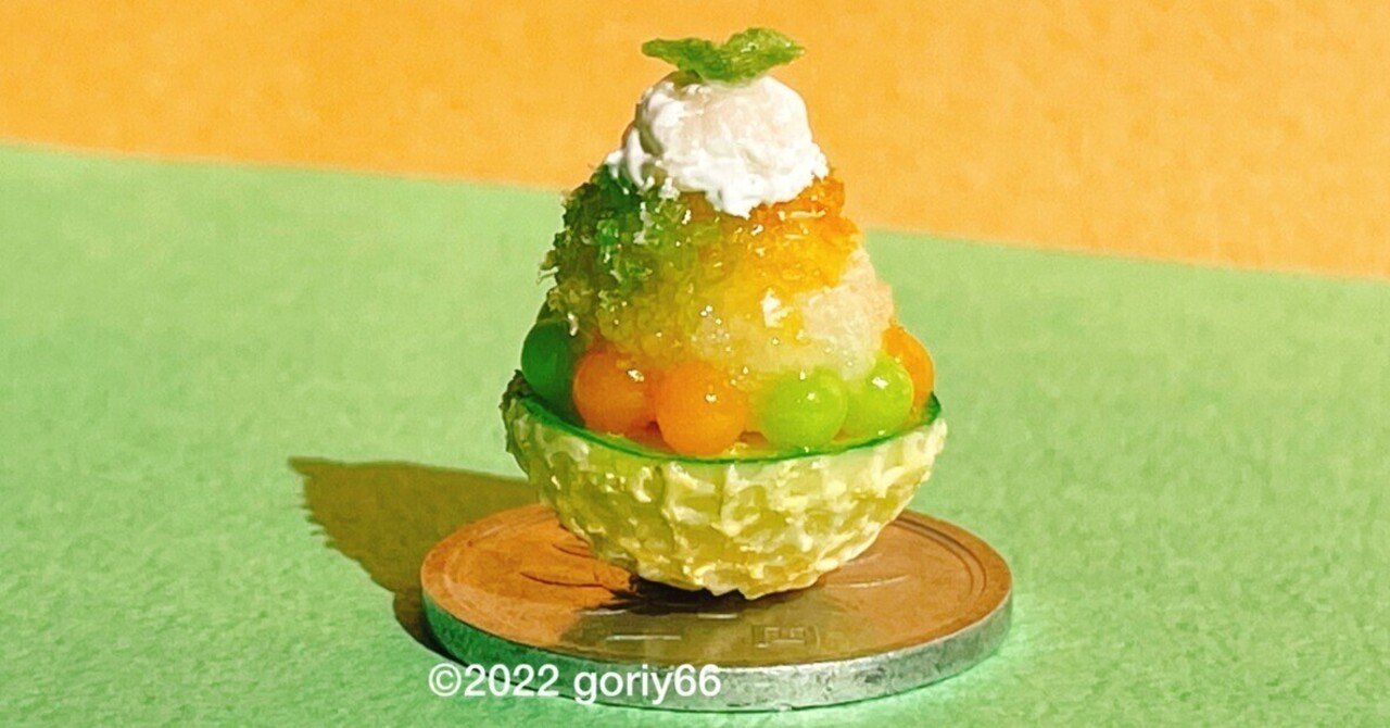 2色の丸ごとメロンかき氷 ~1円玉にのせて~|goriy66 2色の丸ごとメロンかき氷 ~1円玉にのせて~|goriy66