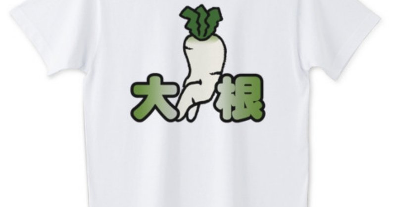 ラフt 大根tシャツ 漢字 ｔシャツ通販 きりたんぽ Youtube Diy Note