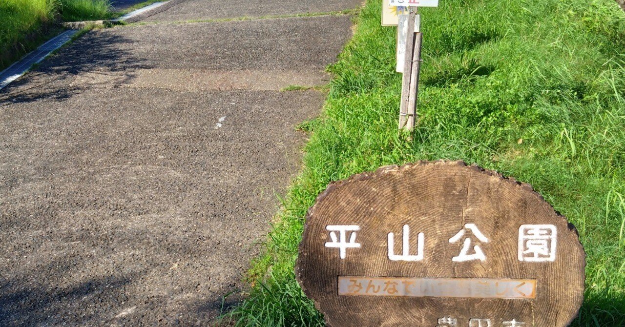 愛知 平山公園めぐり｜ふぉにあ