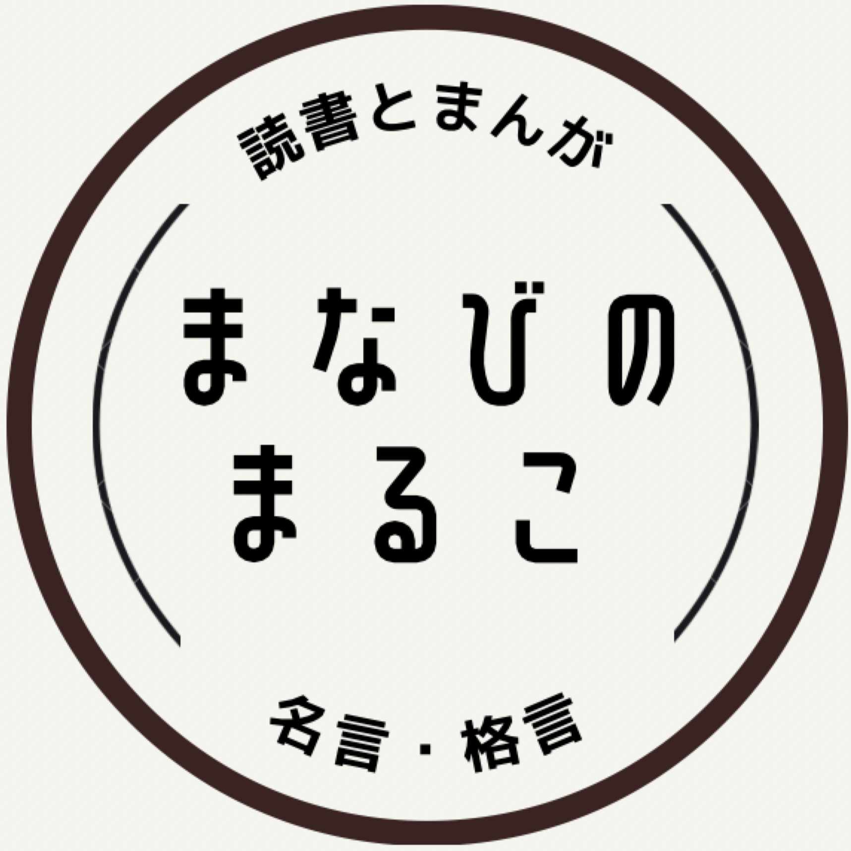 成長とは変化すること 名言編 画像のみ有料 まなびのまるこ Note