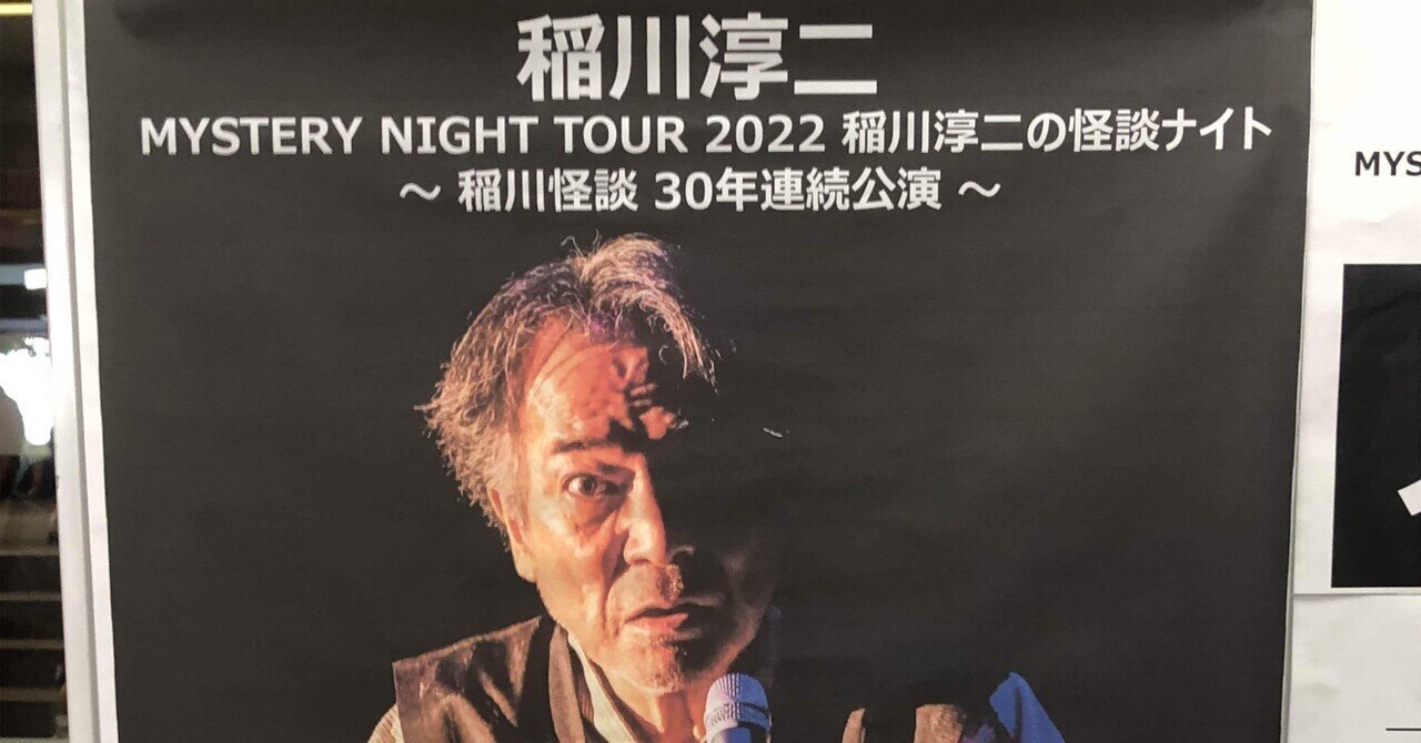 MYSTERY NIGHT TOUR 2022 稲川淳二の怪談ナイト』観覧記録|吉乃 繰々縷