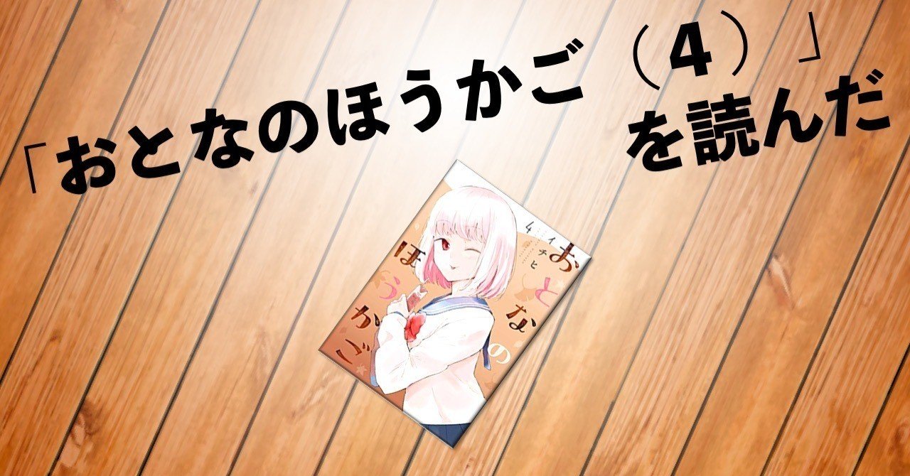 おとなのほうかご ４ を読んだ 猛豚 Note