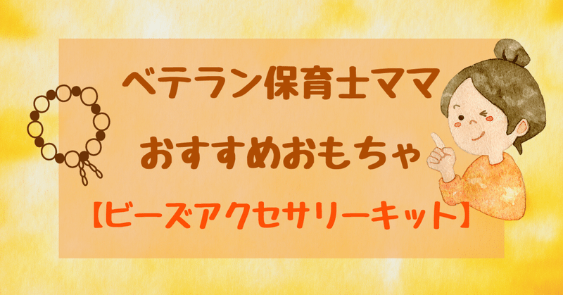 夏休みにおすすめのおもちゃ『ビーズアクセサリーキット』