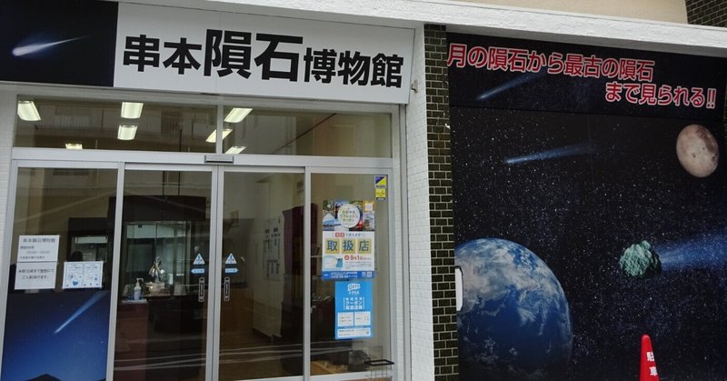 串本隕石博物館　@和歌山