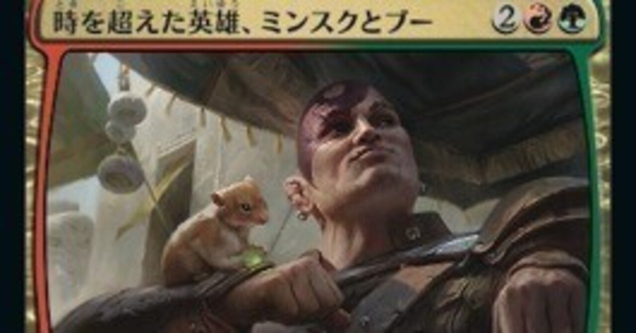 統率者・EDH】時を超えた英雄、ミンスクとブー【レベル6】｜ogachang_note