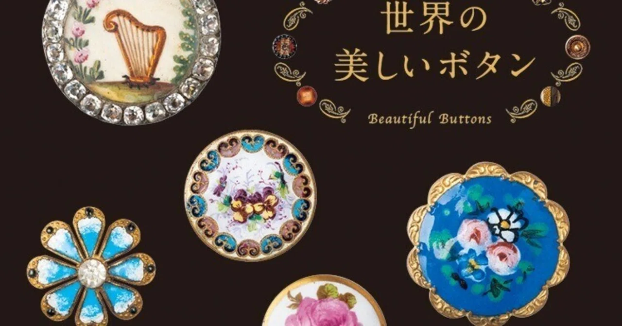 世界の美しいボタン』（毎日読書メモ（372））｜eneo