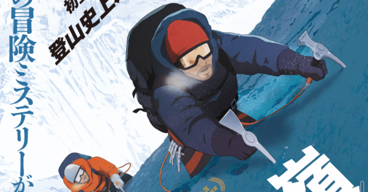 3分で読めるアニメ映画 神々の山嶺 感想 山と生き甲斐とエベレストと Osaka Note 3分で読めるアニメ映画 神々の山嶺 感想 山と生き甲斐とエベレストと Osaka Note