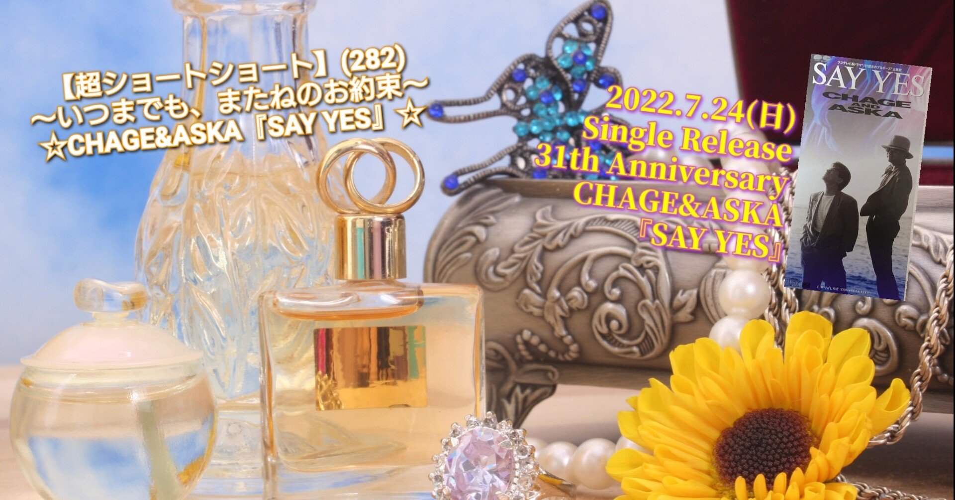 超ショートショート 2 いつまでも またねのお約束 Chage Aska Say Yes ねね 杏寿 旧ひまわり 洋ちゃん Note